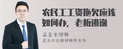 农民工工资拖欠应该如何办，老板逃逸