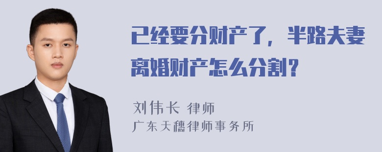 已经要分财产了，半路夫妻离婚财产怎么分割？