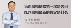 诉讼离婚法院第一次是否可以判离婚最新的规定是什么