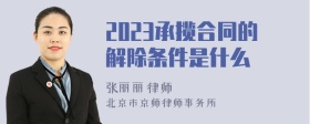 2023承揽合同的解除条件是什么