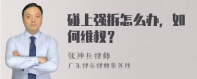 碰上强拆怎么办，如何维权？