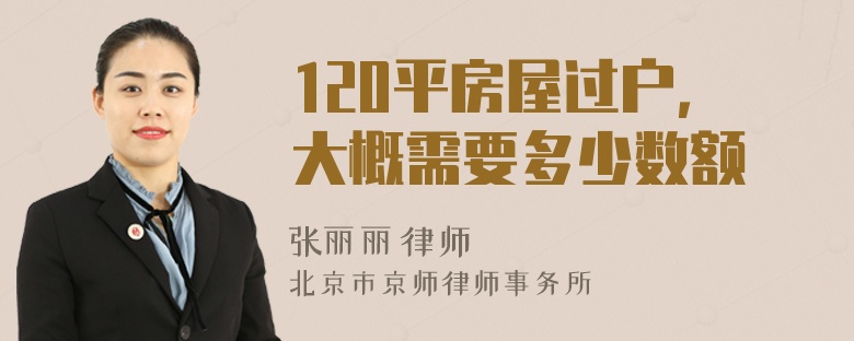 120平房屋过户，大概需要多少数额