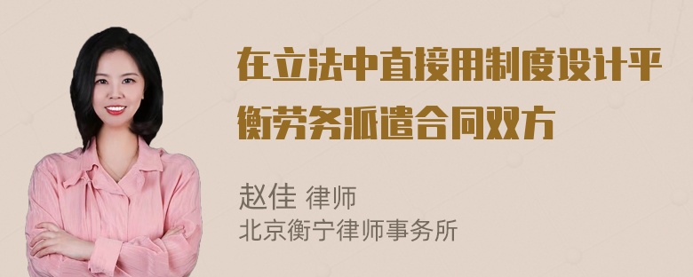 在立法中直接用制度设计平衡劳务派遣合同双方