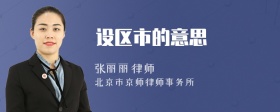 设区市的意思