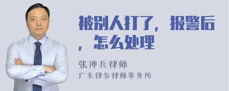 被别人打了，报警后，怎么处理