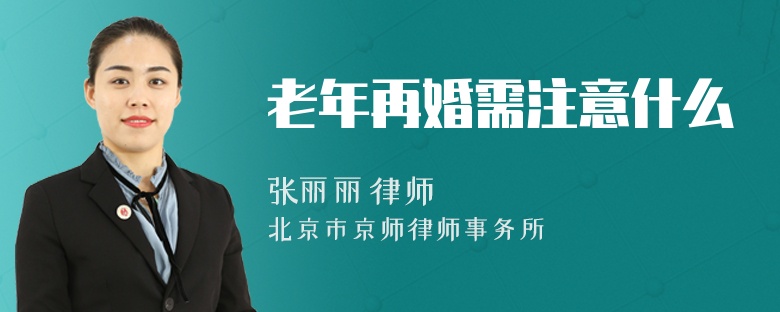 老年再婚需注意什么