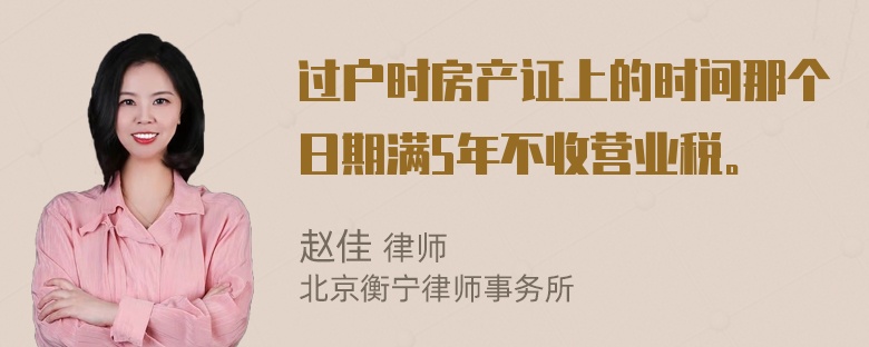 过户时房产证上的时间那个日期满5年不收营业税。