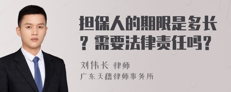 担保人的期限是多长？需要法律责任吗？