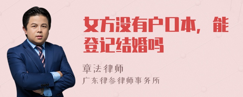 女方没有户口本，能登记结婚吗