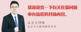 帮叔叔查一下有关社保问题申办流程的具体内容。