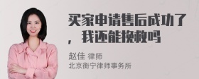 买家申请售后成功了，我还能挽救吗