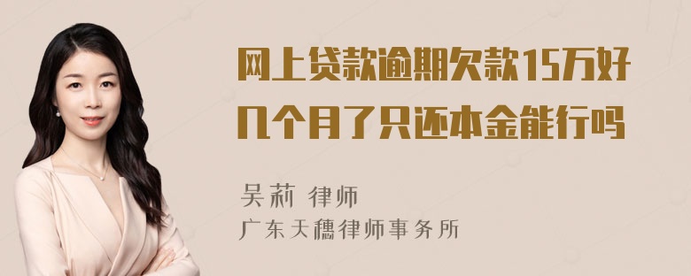 网上贷款逾期欠款15万好几个月了只还本金能行吗