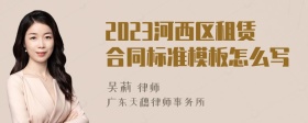 2023河西区租赁合同标准模板怎么写