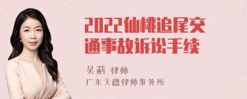 2022仙桃追尾交通事故诉讼手续