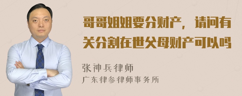 哥哥姐姐要分财产，请问有关分割在世父母财产可以吗