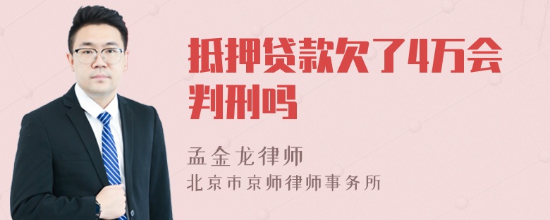 抵押贷款欠了4万会判刑吗