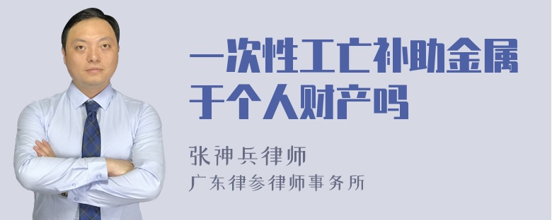 一次性工亡补助金属于个人财产吗