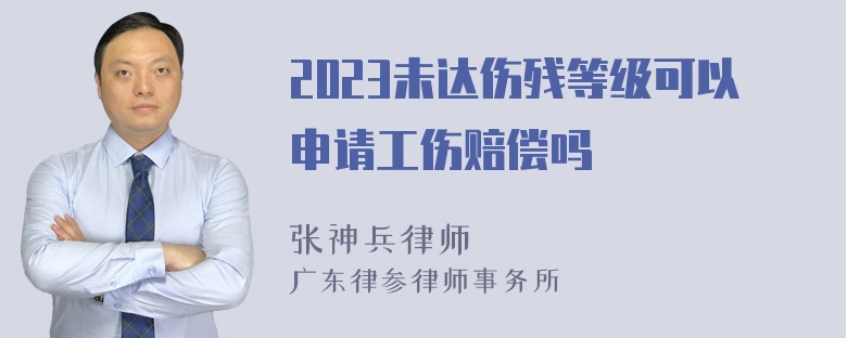 2023未达伤残等级可以申请工伤赔偿吗