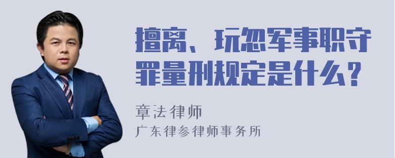 擅离、玩忽军事职守罪量刑规定是什么？