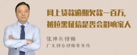 网上贷款逾期欠款一百万，被拉黑征信是否会影响家人