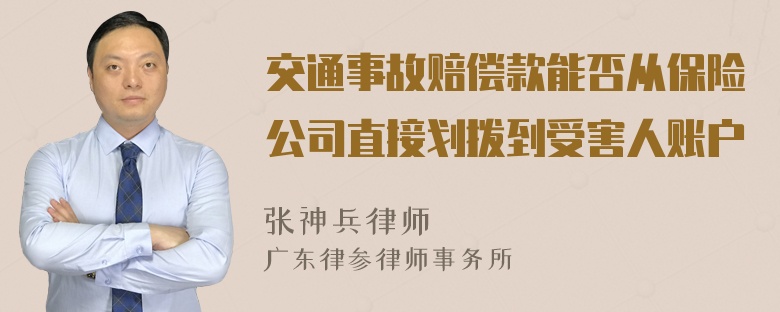 交通事故赔偿款能否从保险公司直接划拨到受害人账户