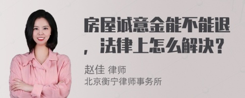 房屋诚意金能不能退，法律上怎么解决？