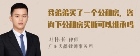 我弟弟买了一个公租房，咨询下公租房买断可以继承吗