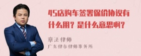 4S店购车签署保价协议有什么用？是什么意思啊？