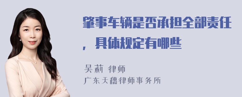 肇事车辆是否承担全部责任，具体规定有哪些