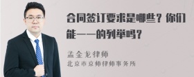 合同签订要求是哪些？你们能一一的列举吗？