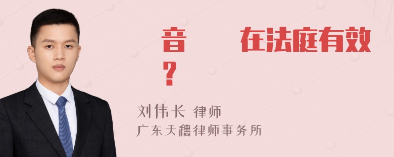 錄音證據在法庭有效嗎？