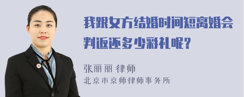 我跟女方结婚时间短离婚会判返还多少彩礼呢？