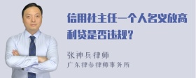 信用社主任一个人名义放高利贷是否违规？