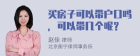 买房子可以带户口吗，可以带几个呢？