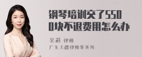 钢琴培训交了5500块不退费用怎么办