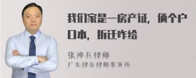 我们家是一房产证，俩个户口本，拆迁咋给