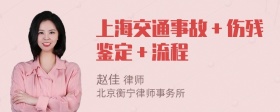 上海交通事故＋伤残鉴定＋流程