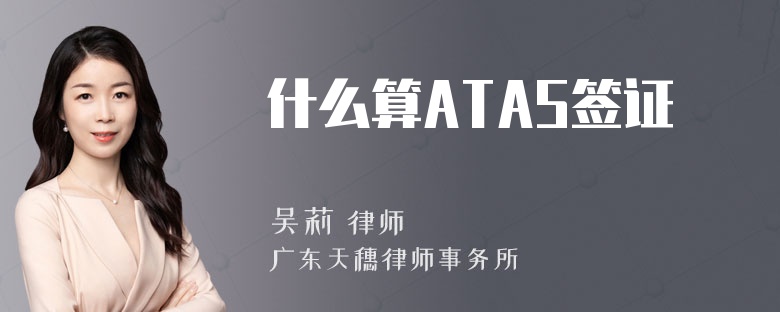 什么算ATAS签证