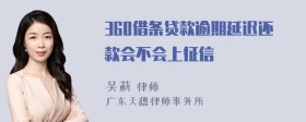 360借条贷款逾期延迟还款会不会上征信