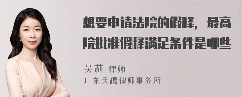 想要申请法院的假释，最高院批准假释满足条件是哪些