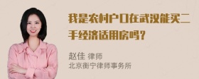 我是农村户口在武汉能买二手经济适用房吗？