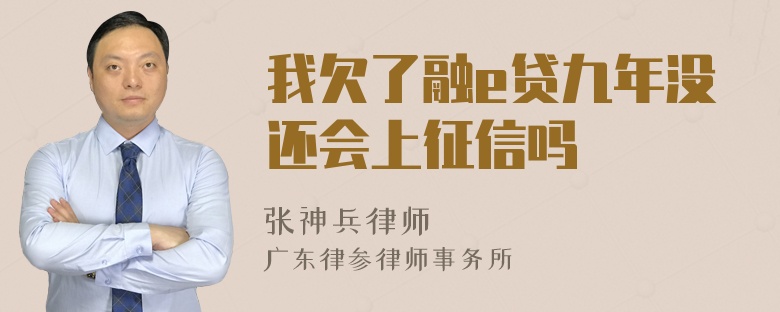 我欠了融e贷九年没还会上征信吗
