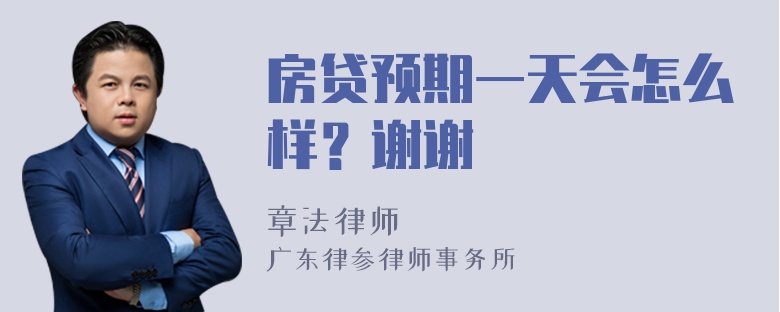 房贷预期一天会怎么样？谢谢