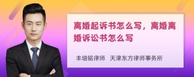 离婚起诉书怎么写，离婚离婚诉讼书怎么写