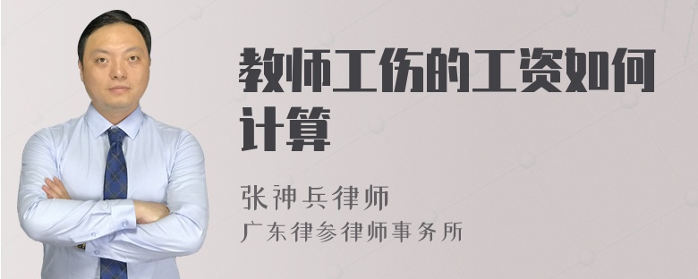 教师工伤的工资如何计算