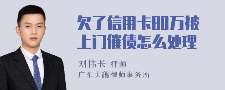 欠了信用卡80万被上门催债怎么处理