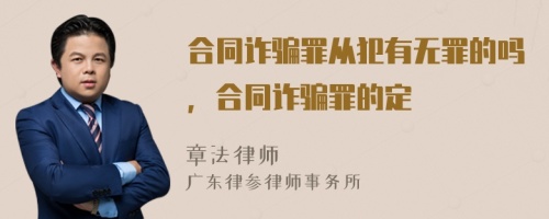 合同诈骗罪从犯有无罪的吗，合同诈骗罪的定