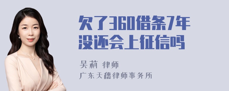 欠了360借条7年没还会上征信吗