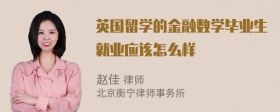 英国留学的金融数学毕业生就业应该怎么样