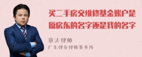 买二手房交维修基金账户是原房东的名字还是我的名字